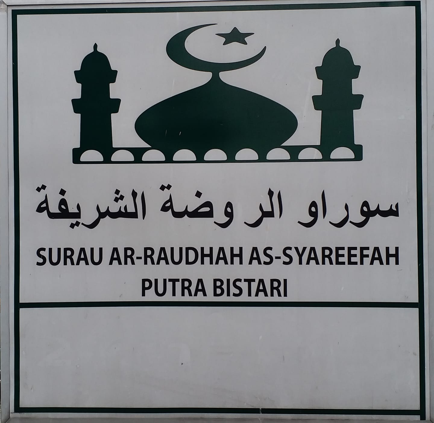 Protected: SUMBANGAN MENAIKTARAF / BAIK PULIH KEMUDAHAN SURAU AR-RAUDHAH AS-SYAREEFAH UNTUK RAMADHAN 2024M/1445H